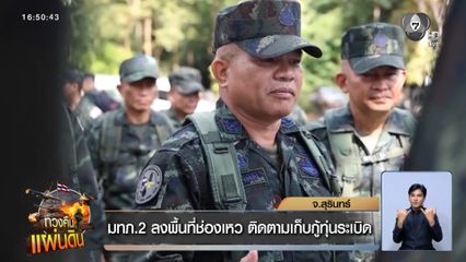 มทภ.2 ลงพื้นที่ช่องเหว ติดตามเก็บกู้ทุ่นระเบิด