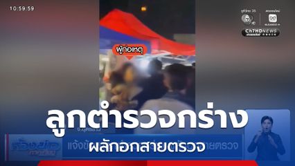 แจ้งข้อหาลูกตำรวจกร่าง ผลักอกสายตรวจ