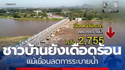 ชาวบ้านยังเดือดร้อน แม้เขื่อนลดการระบายน้ำ