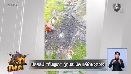 เปิดคลิป กัมพูชา กู้ทุ่นระเบิด แค่ย้ายจุดวาง