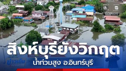 สิงห์บุรียังวิกฤต ! น้ำท่วมสูง อ.อินทร์บุรี