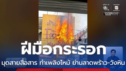 กระรอกมุดสายสื่อสาร ทำเพลิงไหม้ ย่านลาดพร้าว-วังหิน