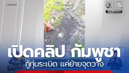 เปิดคลิป กัมพูชา กู้ทุ่นระเบิด แค่ย้ายจุดวาง