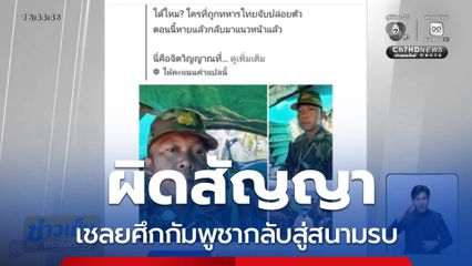 ผิดสัญญา เชลยศึกกัมพูชากลับสู่สนามรบ
