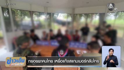 ทยอยพาคนไทย เหยื่อแก๊งสแกมเมอร์กลับไทย