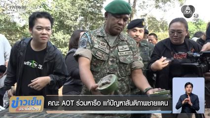 คณะ AOT ร่วมหารือ แก้ปัญหาสันติภาพชายแดน