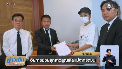 อัยการช่วยลูกสาวสูญเสียแม่จากรถชน