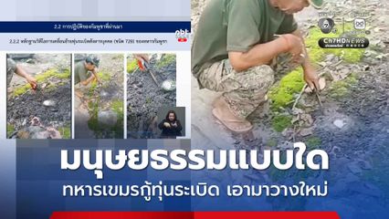 เปิดคลิปแฉมนุษยธรรมแบบใด ทหารเขมรเก็บกู้ทุ่นระเบิด เพื่อย้ายไปวางใหม่