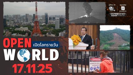 สรุปข่าวรอบโลกประจำวันที่ 17 พ.ย.68