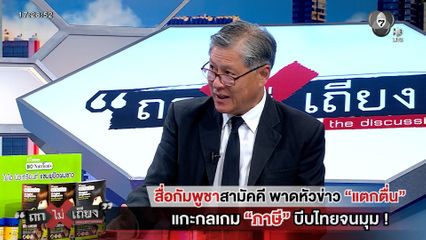 ถกไม่เถียง : สื่อกัมพูชาสามัคคี พาดหัวข่าว "แตกตื่น" แกะกลเกม "ภาษี" บีบไทยจนมุม !