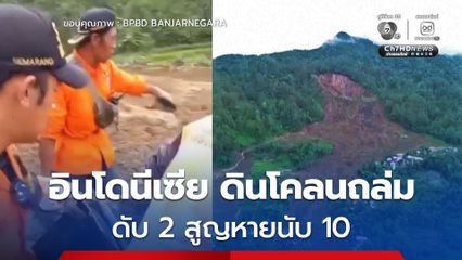 อินโดนีเซีย ดินโคลนถล่ม ดับอย่างน้อย 2 คน สูญหายนับสิบ