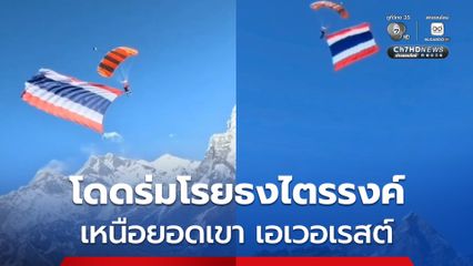 คนไทยทำสำเร็จ ธงชาติไทยปลิวโบกไสว เหนือยอดเขา “เอเวอเรสต์”