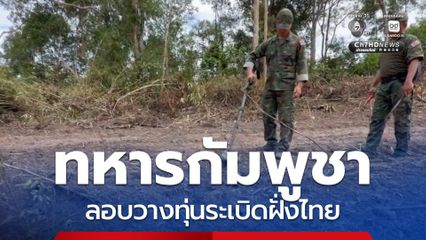 กัมพูชาลอบวางทุ่นระเบิดฝั่งไทย