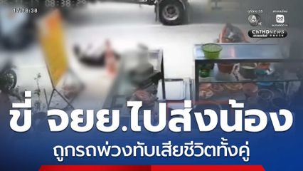 พี่ชายขี่รถ จยย.ไปส่งน้อง ถูกรถพ่วงทับเสียชีวิต