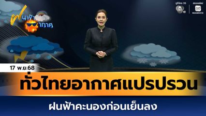 ฝนฟ้าอากาศ 17 พ.ย.68 | ทั่วไทยอากาศแปรปรวน ฝนฟ้าคะนองก่อนเย็นลง