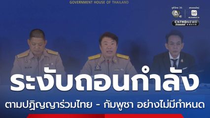 ระงับถอนกำลังไม่มีกำหนด-เดินหน้าเก็บกู้ทุ่นระเบิด