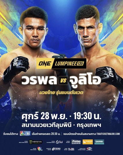 ONE ลุมพินี : วรพล ลูกเจ้าพ่อโรงต้ม ขยับรุ่น ชนแกร่ง จูลิโอ โลโบ นำทัพคู่เอกศึก ONE ลุมพินี 135
