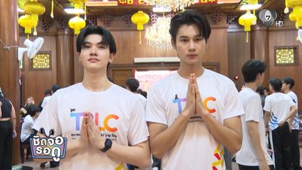 ซัน ก้องภพ - ชาย สมชาย ถือโอกาสไปไหว้พระ ขอพรให้ละคร แผนรักฉบับร้าย ปัง ๆ | ชิดจอรอดู | 17 พ.ย.68
