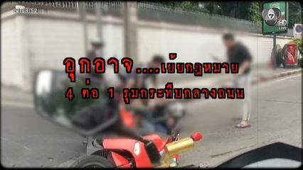 อุกอาจ ! ชายฉกรรจ์ยกพวกรุมกระทืบ 4 ต่อ 1 [เจาะเกาะติด]