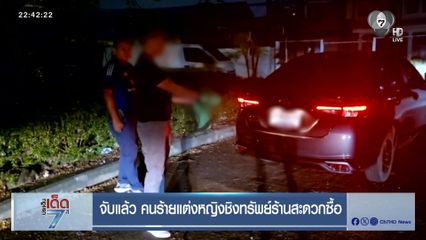 จับแล้ว คนร้ายแต่งหญิงชิงทรัพย์ร้านสะดวกซื้อ