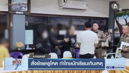 สั่งย้ายครูโหด ทำโทษนักเรียนเกินเหตุ