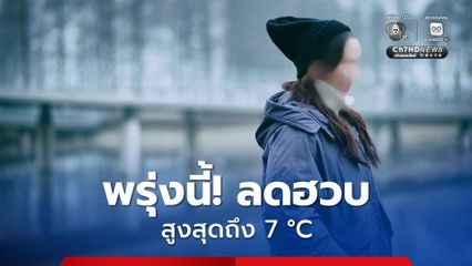 ประกาศกรมอุตุนิยมวิทยา เรื่อง อากาศหนาวเย็น และฝนตกหนักถึงหนักมากบริเวณภาคใต้ มีผลกระทบจนถึงวันที่ 23 พ.ย.68 ฉบับที่ 7