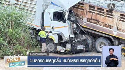 ฝนตกรถบรรทุกลื่น ชนท้ายรถบรรทุกอีกคัน
