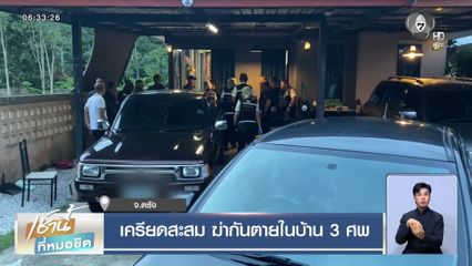 เครียดสะสม ฆ่ากันตายในบ้าน 3 ศพ