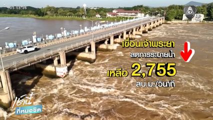 เขื่อนเจ้าพระยา ลดการระบายน้ำต่อเนื่อง จ.ชัยนาท