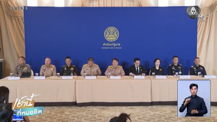 ตั้งโต๊ะแถลงใหญ่ปมไทย-กัมพูชา