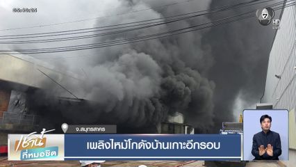 เพลิงไหม้โกดังบ้านเกาะอีกรอบ