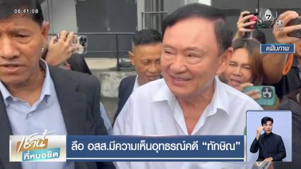 ลือ อสส.มีความเห็นอุทธรณ์คดี ทักษิณ