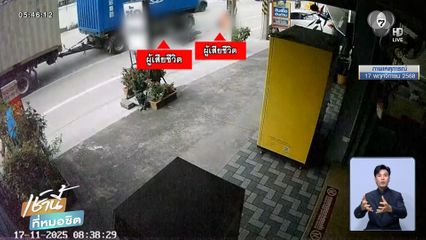 ส่งน้องไม่ถึงโรงเรียน ถูกรถทับดับคู่