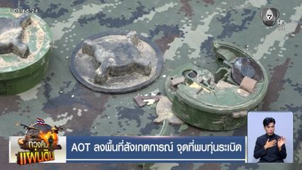 AOT ลงพื้นที่สังเกตการณ์ จุดที่พบทุ่นระเบิด
