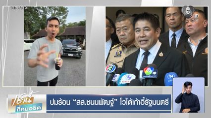 ปมร้อน สส.ชนนพัฒฐ์ โวได้เก้าอี้รัฐมนตรี