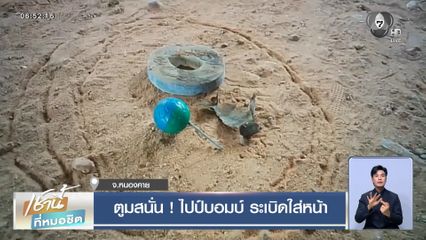 ตูมสนั่น ! ไปป์บอมบ์ ระเบิดใส่หน้า