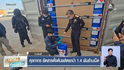 ศุลกากร ยึดสารตั้งต้นผลิตยาบ้า 1.4 พันล้านเม็ด
