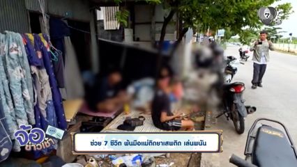 ช่วย 7 ชีวิต พ้นมือแม่ติดยาเสพติด เล่นพนัน