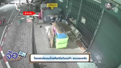 โจรแสบย่องฉกโทรศัพท์มือถือแม่ค้า ขณะนอนหลับ