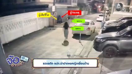 รวบอดีต รปภ.ฆ่าปาดคอหญิงเพื่อนบ้าน