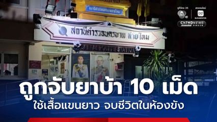 หนุ่มวัย 41 ถูกจับยาบ้า 10 เม็ด หลังเข้าห้องขัง จู่ๆ บ่นอยากตาย ใช้เสื้อแขนยาวจบชีวิตตัวเองดับคาห้องขัง