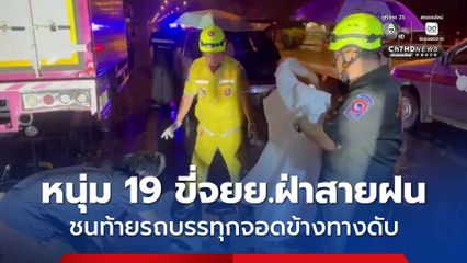 อุทาหรณ์ หนุ่มวัย 19 ขี่จยย.ฝ่าสายฝน รถเสียหลักพุ่งชนท้ายรถบรรทุก ที่จอดข้างทางอย่างจังเสียชีวิตคาที่