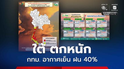 กทม. ปริมณฑล ลมแรง อุณหภูมิต่ำสุด 20 °C