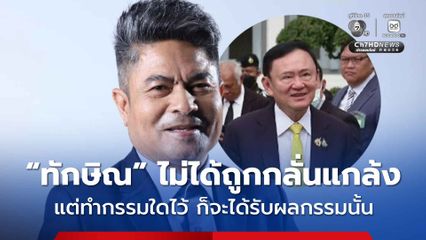 เทพไท ชี้ ทักษิณ ไม่ได้ถูกกลั่นแกล้ง ขออย่านำมาขยายผลทางการเมือง ลั่น กรรมทำงาน