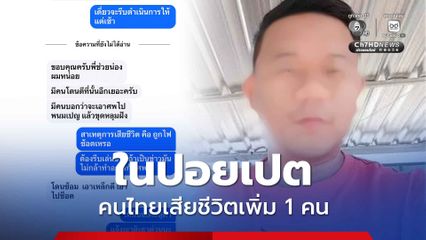 คนไทยเสียชีวิตเพิ่ม 1 คน ถูกทำร้ายในปอยเปต