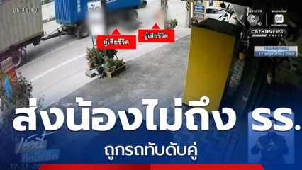 ส่งน้องไม่ถึงโรงเรียน ถูกรถทับดับคู่