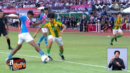 ฟุตบอลจตุรมิตรสามัคคี ครั้งที่ 31 ได้คู่ชิงแล้ว !