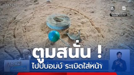 ตูมสนั่น ! ไปป์บอมบ์ ระเบิดใส่หน้า