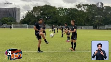 ทัพช้างศึกซ้อมครั้งสุดท้าย เน้นแท็กติกรุก-รับ พร้อมบู๊ ศรีลังกา ศึกเอเชียน คัพ เย็นนี้