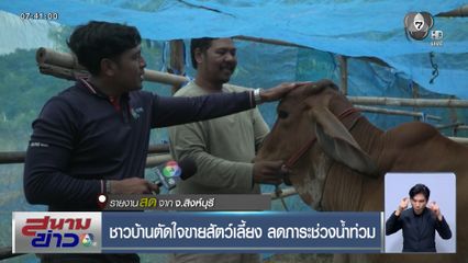 ชาวบ้านตัดใจขายสัตว์เลี้ยง ลดภาระช่วงน้ำท่วม